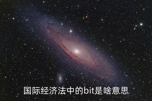 bit談判是什么，bit與byte是什么兩者有什么關系