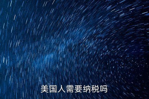 美國(guó)人需要納稅嗎