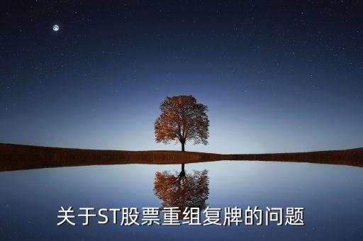 600408什么時候復(fù)牌，關(guān)于ST股票重組復(fù)牌的問題