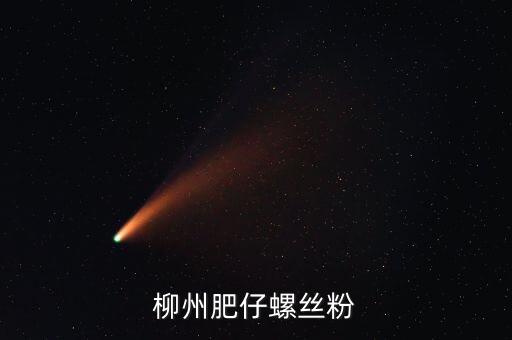 柳州土豪螺螄粉叫什么名字，柳州原來(lái)華橋旁邊的那家螺絲粉搬克乃了名字好象喊奏昌華鮮吧