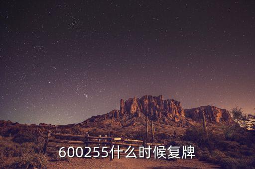 三變科技什么時候復牌，三變科技六月初能復牌嗎