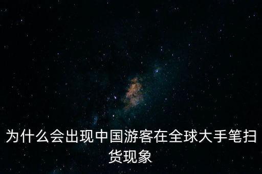 針對(duì)國(guó)人到日韓掃貨說明什么，為什么會(huì)出現(xiàn)中國(guó)游客在全球大手筆掃貨現(xiàn)象