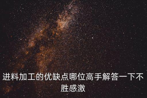 進料加工的優(yōu)缺點哪位高手解答一下不勝感激