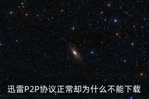 p2p為什么不能下載，P2P終結(jié)者軟件怎么下載不了