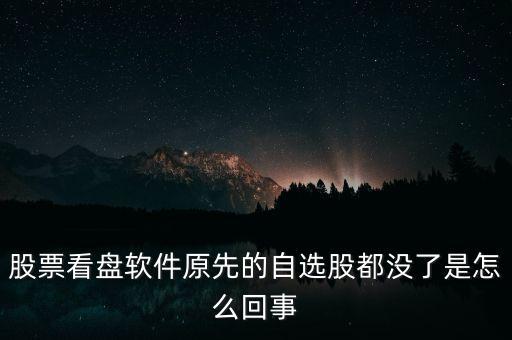 股票看盤軟件原先的自選股都沒了是怎么回事
