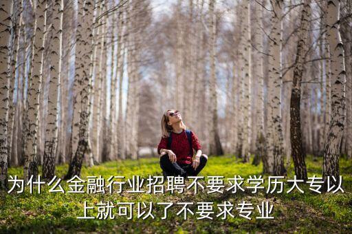 為什么金融行業(yè)門檻高，為什么銀行招聘門檻那么高呢