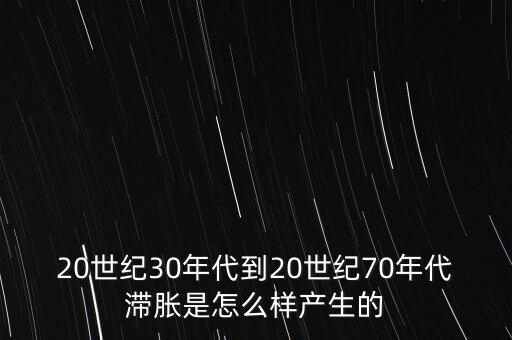 什么是滯脹怎么樣產(chǎn)生的，滯脹是什么