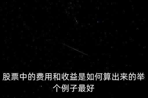 股票賣出按什么價格計算收益，股票收益怎么算呢