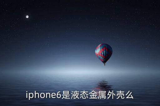 什么是液態(tài)金屬手機，液態(tài)金屬誰知道這是啥啊
