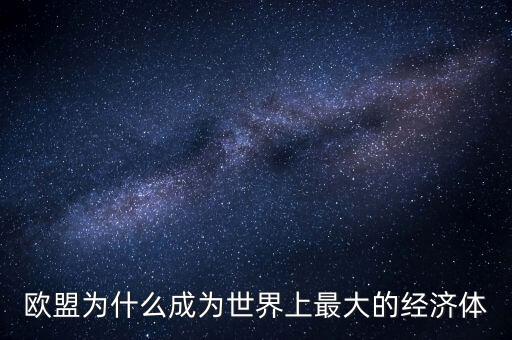 歐洲憑什么成為經(jīng)濟(jì)發(fā)達(dá)國家，為什么歐洲國家比其他地方要發(fā)達(dá)