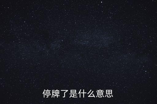 中國(guó)北車停牌意味著什么，停牌是什么意思