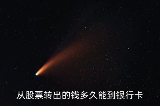 股票轉(zhuǎn)銀行什么時(shí)候到賬，買股票證券轉(zhuǎn)銀行多久到賬