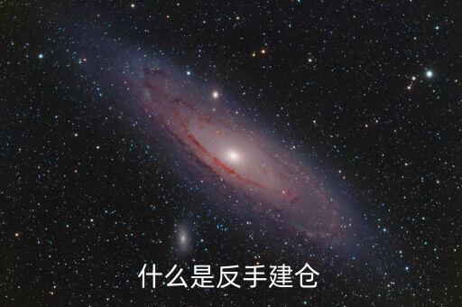 什么是平倉(cāng)反手，什么是反手建倉(cāng)