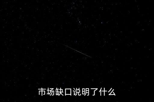 市場缺口說明了什么
