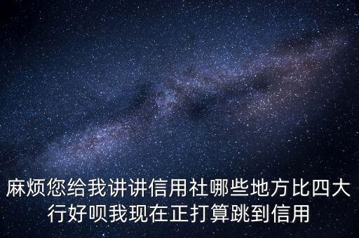 銀行什么部門好四大行，工商銀行哪個部門最好啊有好的發(fā)展前途