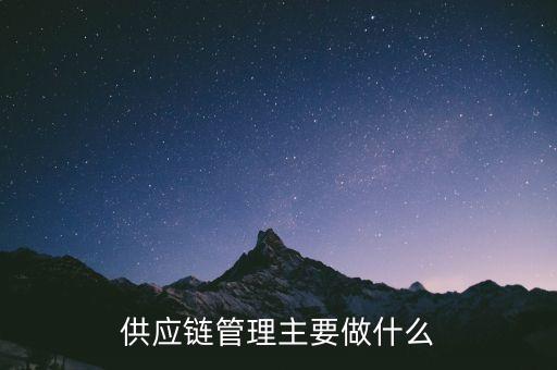 利得供應鏈是主要做什么的，佳佳供應鏈主要是做啥的