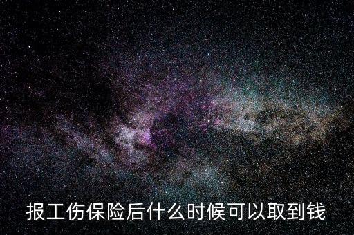 報工傷保險后什么時候可以取到錢