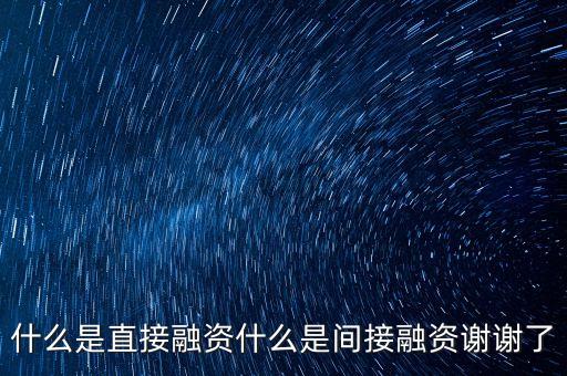 資本市場直接融資指的是什么，直接融資是甚么