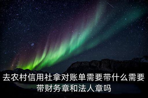農(nóng)行拉賬單需要帶什么，去農(nóng)行對賬要帶哪些東西