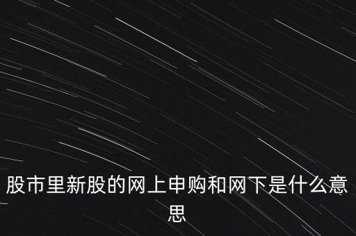 什么是上網(wǎng)發(fā)行數(shù)量，新股發(fā)行數(shù)量的問題為什么上網(wǎng)發(fā)行數(shù)量比發(fā)行數(shù)量少一點