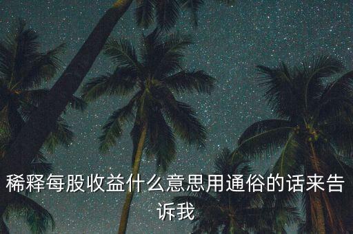 為什么回購股票會稀釋每股收益，為何公司回購股票會使公司的每股收益提高答對給分