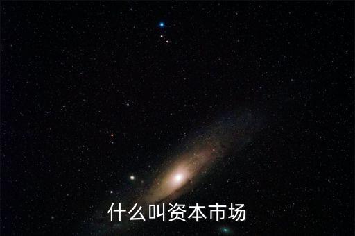 什么叫資本市場(chǎng)