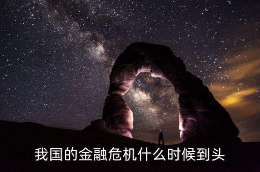 金融危機(jī)什么時(shí)候到頭，金融危機(jī)什么時(shí)候才能到頭啊