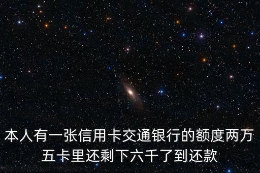 養(yǎng)手機(jī)卡是什么意思，本人有一張信用卡交通銀行的額度兩萬五卡里還剩下六千了到還款
