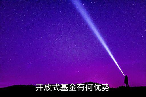 開放式基金有什么優(yōu)點(diǎn)，申請(qǐng)開放基金有什么好處