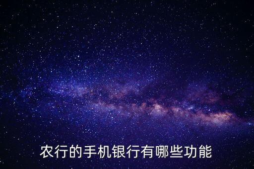 手機農行支持什么系統(tǒng)內核，農行的手機銀行有哪些功能