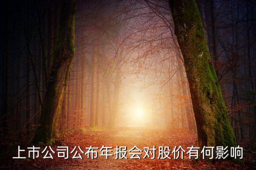 上市公司公布年報會對股價有何影響
