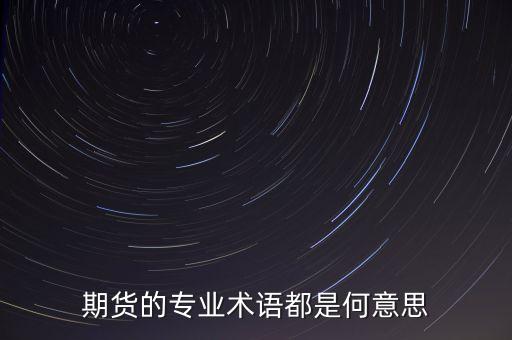 期貨的專業(yè)術語都是何意思