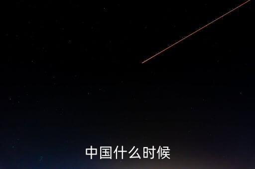 中國什么時候