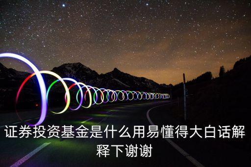 券商基金是什么，股票證券基金到底是怎么回事