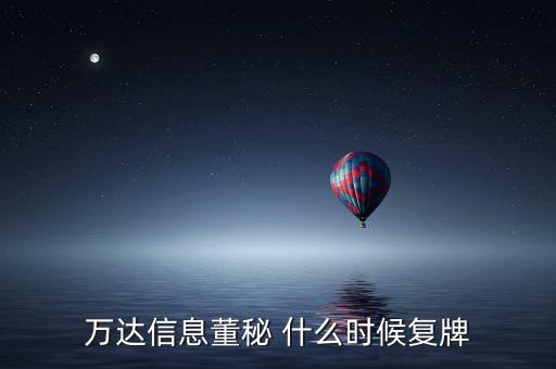 萬達(dá)信息什么時(shí)候復(fù)牌，萬達(dá)信息董秘 什么時(shí)候復(fù)牌