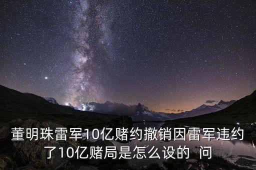 董明珠為什么老炮轟雷軍，為什么黃章周鴻祎董明珠都恨雷軍