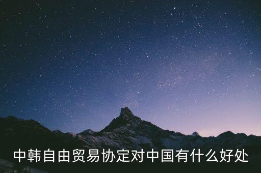 中韓自由貿(mào)易協(xié)定對(duì)中國(guó)有什么好處