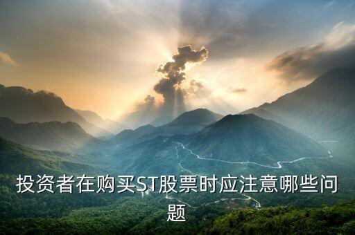 投資者在購買ST股票時應(yīng)注意哪些問題