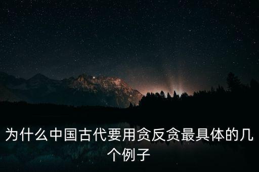 為什么中國古代要用貪反貪最具體的幾個(gè)例子