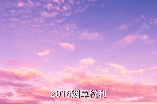 煙草稅利是什么意思，煙草行業(yè)中的兩煙業(yè)務(wù)指什么