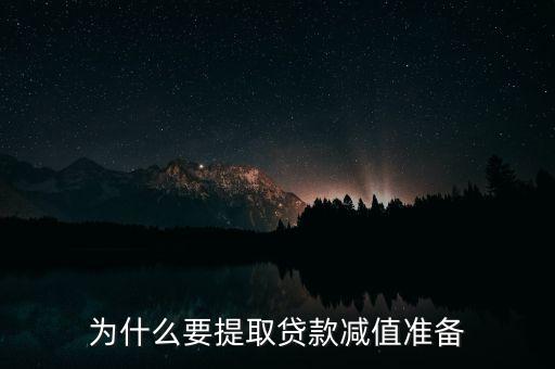 貸款為什么會減值，貸款為什么會減值