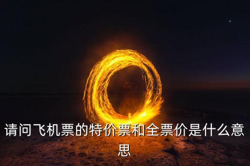 國航高端全價是什么，國航高端全價是啥意思啊