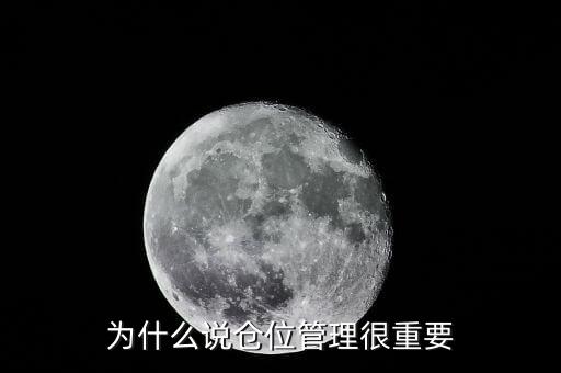 為什么要做倉位控制，為什么說倉位管理很重要