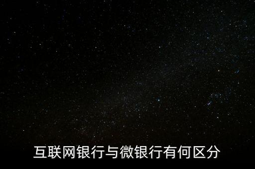 手機(jī)銀行與微銀行是什么，中國網(wǎng)銀微銀行是怎么回事