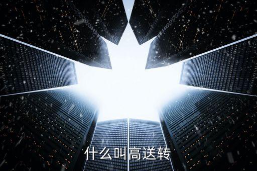 高轉(zhuǎn)送什么意思，什么叫高送轉(zhuǎn)