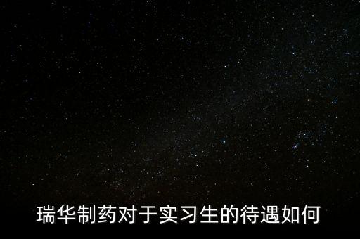 瑞華藥業(yè)為什么倒了，成都哪里有賣多動(dòng)癥藥品擇思達(dá)