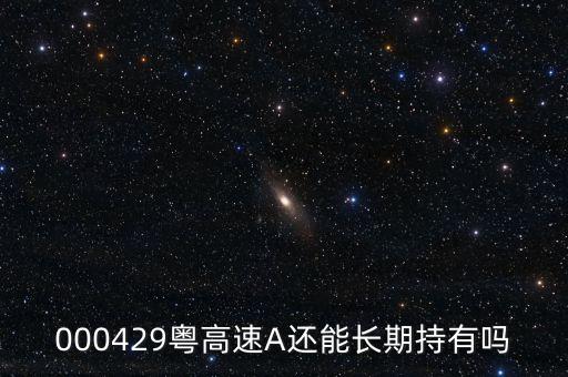 000429什么時候復牌，請問 000429粵高速 何時復牌