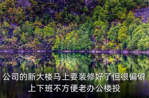 浙商銀行什么時候搬新大樓，浙商鋃行杭州灣新區(qū)有沒有