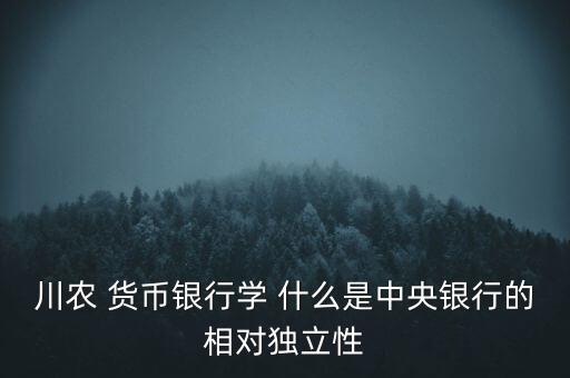 什么是中央銀行獨(dú)立性，中央銀行獨(dú)立性的弊端是什么