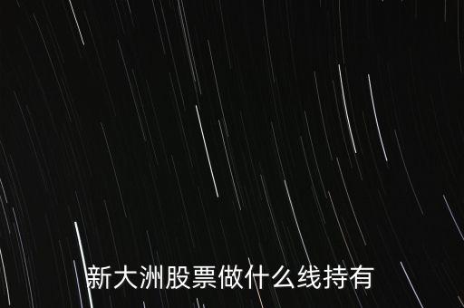 新大洲什么時候復牌，新大洲股票什么時候開盤